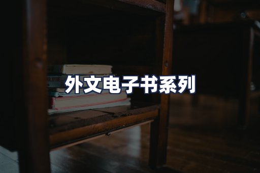 外文电子书系列